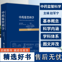 中药监管科学 药品监管科学概述 监管科学的起源 监管科学的发展历程 赵军宁主编 中国医药科技出版社97875214474