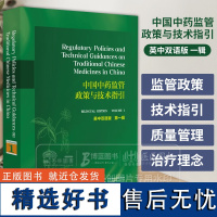 中国中药监管政策与技术指引 英中双语版 第一辑 中国中药监管政策与技术指引 英中双语版编辑委员会 编 中国医药科技出