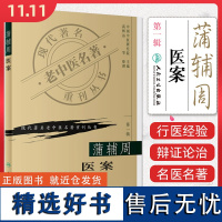 现代著名老中医名著重刊丛书(第一辑)——蒲辅周医案 人民卫生出版社9787117069656