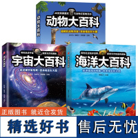 [正版]宇宙 海洋 动物百科全书 天文宇宙儿童科学书籍 小学生6-12-18岁揭秘关于宇宙太空的书籍 探索宇宙大百科的奥