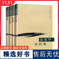 [全4册]现代著名老中医名著重刊丛书蒲辅周医案+蒲辅周医疗经验+岳美中论医集+岳美中医案集 人民卫生出版社9787117