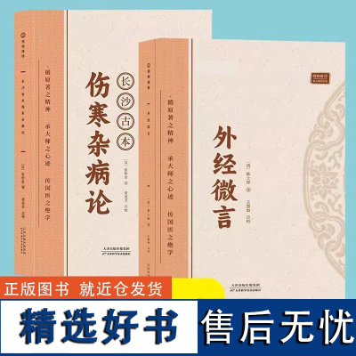 正版全2册 倪海厦- 外经微言+长沙古本伤寒杂病论 中医书籍 跟大师学中医辩证论治书 中医经络诊断张仲景伤寒论医学中医