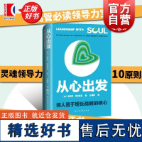 从心出发将人置于增长战略的核心 法安德烈拉克鲁瓦著上海远东出版社