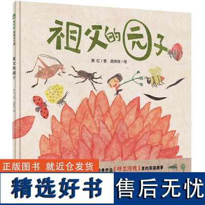 祖父的园子精装绘本图画书和脚下的土地亲密接触在太阳下健康长大3-8岁亲子共读魔法象正版童书