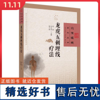 龙虎五刺埋线疗法(作者用书数:1000册) 中国中医药出版社9787513278379