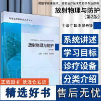 放射物理与防护 第2版 牛延涛等编 供医学影像技术放射治疗技术及相关专业使用 科学出版社 9787030776297