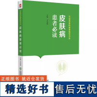 皮肤病患者必读 写给患者的健康指导书系 李领娥 常见皮肤病基本常识诊断治疗预防调护等问题解答中国医药科技出版社97875