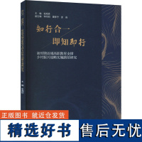 知行合一 即知即行 新时期县域高职教育支撑乡村振兴战略实施路径研究 张海珍 编 育儿其他文教 正版图书籍