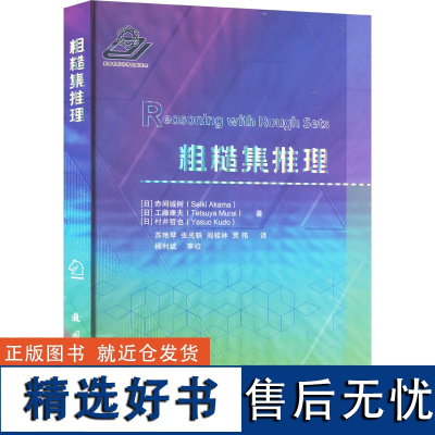 粗糙集推理 (日)赤间诚树,(日)工藤康夫,(日)村井哲也 著 苏艳琴 等 译 自然科学总论专业科技 正版图书籍