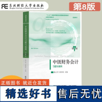 中级财务会计习题与案例 第8版第八版 陈立军 东财会计专业教材 中级财务新会计准则教材书 财务管理 东北财经大学出版社