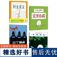 全4册精装三个强盗克里克塔月亮先生阿朵莱朵汤米温格尔代表作品正版硬壳绘本图画书童书