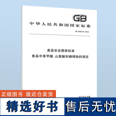 GB 5009.28-2016 食品安全国家标准 食品中苯甲酸、山梨酸和糖精钠的测定 B