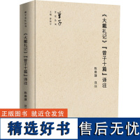 《大戴礼记》&quot;曾子十篇&quot;译注 陈晨捷 译 中国哲学社科 正版图书籍 上海三联书店