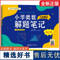 小学奥数解题笔记-几何模块赠知识点串讲视频课小奥七大模块之一小学奥数核心题型数学思维拓展奥数训练小学生 华东理工出版社