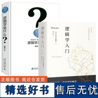 [精装2册]逻辑学入门+人文社会科学是什么逻辑学是什么逻辑学清晰思考的逻辑学入门提升逻辑思维能力逻辑学导论简单的逻辑学书