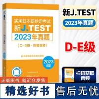 实用日本语检定考试新J.TEST2023年真题 D-E级 华东理工出版社