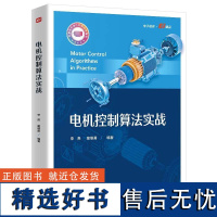 正版 电机控制算法实战电机产品开发实战电流环控制器电流控制策略与滤波器设计参数辨识观测器电机控制应用书籍 电子工业出版