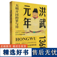 洪武元年 大明开国的罪与罚 李浩白 著 明朝废除丞相制度的导火索 对大明律的执行的考验 明清史 浙江人民出版社 正版书籍