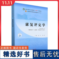 康复评定学新世纪第二版/全国高等中医药院校规划教材(第十一版)中国中医药出版社9787513286275