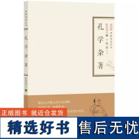 孔学杂著 欧阳竟无 回过头来重新解读孔学 中国哲学 湖北辞书出版社 崇文书局