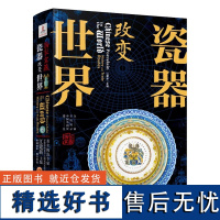 [精装正版]瓷器改变世界450余幅中国瓷器图片轻松读懂瓷器文化历史纹饰集中国古代器物图案之美历代瓷器收藏与鉴赏瓷器中国书