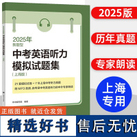 2025年中考英语听力模拟试题集 上海版新题型 2020~2024上海市中考英语听力真题试卷 初中英语复习辅导书籍上海译