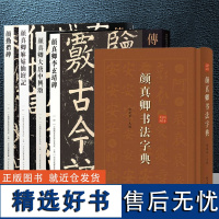 正版 5册 传世经典书法碑帖 颜真卿李玄靖碑+颜真卿颜勤礼碑+颜真卿麻姑仙壇记+大唐中兴颂+颜真卿书法字典 经典碑帖释