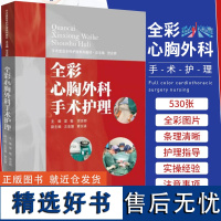 全彩心胸外科手术护理 梁敏 湖南科学技术出版社 心脏大血管手术和胸外科手术的术中护理 手术设备 手术切口 手术步骤 手术