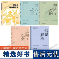 全新版 中小学班主任基本功大赛配套用书 育人故事+带班方略+主题班会+情景解析+专业基本功 齐学红 黄正平 班主任基本功