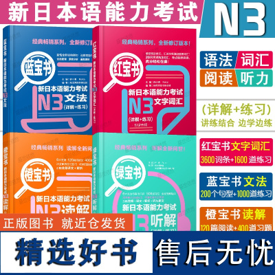 新日本语能力考试N3文字词汇+文法+读解+听解 红蓝橙绿宝书 日语N3单词语法听力阅读理解真题模拟试题练习 华东理工大学