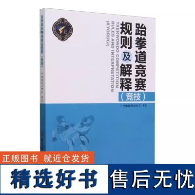 正版 跆拳道竞赛规则及解释(竞技) 北京体育大学出版社 中国跆拳道协会