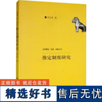 推定制度研究 郑 著 法学理论社科 正版图书籍 中国人民大学出版社