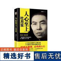 人心至上:杜月笙传 雾满拦江著台海出版社杜月笙人物传记处世智慧人生逆袭人心人性书籍