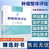 正版 肿瘤整体评估 张宏艳 陈小兵 主编 科学出版社9787030790323 樊代明 刘端祺 中国抗癌协会