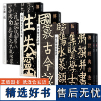 正版 5册 传世经典书法碑帖(上下)全2册 颜家庙碑+颜真卿大唐中兴颂+颜真卿李玄靖碑+颜真卿三稿 经典碑帖释文译注