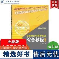 外教社 全新版大学进阶英语 综合教程1 综合训练 第二版 冯豫 上海外语教育出版社 大学进阶英语综合教材练习册 大学英语