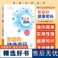 家庭的健康密码 配增值 相约健康百科丛书 梁晓峰 罗力 主编 换季穿衣防紫外线家庭健康营养居家环境 人民卫生出版社978