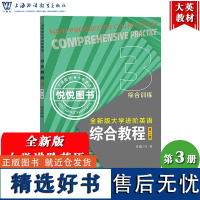 外教社 全新版大学进阶英语 综合教程3 综合训练 第二版 冯豫 上海外语教育出版社 大学进阶英语综合教材练习册 大学英语