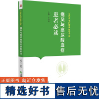 痛风与高尿酸血症患者必读 于秀辰 写给患者的健康指导书系 痛风与高尿酸血症基础知识防治科普书中国医药科技出版社97875