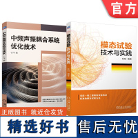 套装 中频声振耦合系统优化技术 模态试验技术与实践 套装共2册