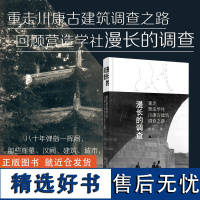 漫长的调查:重走营造学社川康古建筑调查之路 萧易/著 古建筑 中国 四川 营造学社 广西师范大学出版社