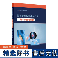 肌肉骨骼疾患相关行业工效学调查与研究 2024年8月参考书