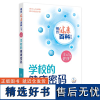 相约健康百科丛书——学校的健康密码 2024年8月科普书