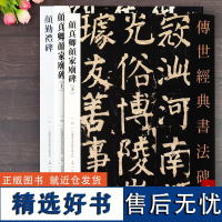 正版 3册 颜真卿颜家庙碑上下册+颜真卿颜勤礼碑 传世经典书法碑帖系列书籍 经典碑帖释文译注 历代碑帖