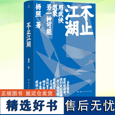 不止江湖 杨照著 读懂金庸,也就读懂中国 “经典摆渡人”杨照沉潜多年的用心之作 带领读者进入不止江湖的武侠世界 理