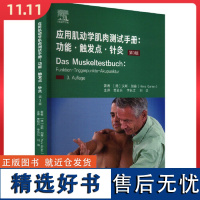 应用肌动学肌肉测试手册:功能·触发点·针灸 北京科学技术出版社9787571423513