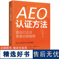 AEO认证方法 进出口企业贸易合规指南 进出口贸易 实务案例法学理论9787521645040