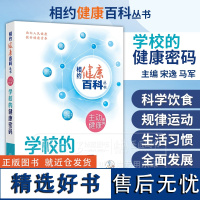 学校的健康密码 相约健康百科丛书 配增值 宋逸 马军 主编 健康生活习惯学校营养食品卫生校园环境 人民卫生出版社 978