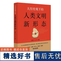 [正版]大历史观下的人类文明新形态 杨增岽,修政 等 著 文化人类学大中专 正版图书籍 北京师范大学出版社