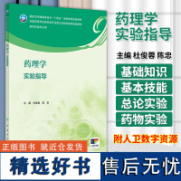 药理学实验指导 本科药学配教 配增值 杜俊蓉 陈忠 主编 供药学类专业用 人民卫生出版社 9787117364188